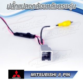 ปลั๊กแปลงไฟกล้องถอยหลัง Mitsubishi 8 Pin