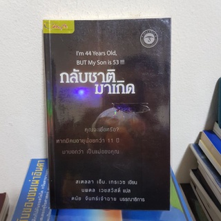 #1402 กลับชาติมาเกิด / สเตลลา เอ็ม.เทรเวช / นพดล เวชสวัสดิ์ หนังสือมือสอง