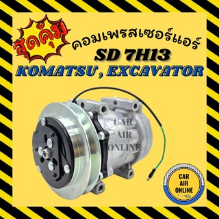 คอมแอร์ KOBELCO 24V SD7H13 SK200 รุ่น 8 / แบบ 4 หู คอม ใหม่ 100% Compressor KOBELCO 24 โวลต์ มู่เล่ย์ ร่อง B แอร์รถยนต์