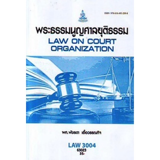 ตำรารามLAW3004 (LAW3104) 63023 พระธรรมนูญศาลยุติธรรม ผศ.พัชรดา เอื้อวรรณกิจ