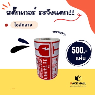 [ แบบกลาง ]  สติกเกอร์ ระวังแตก 500ดวง/ม้วน สินค้าพร้อมส่ง สีสด คมชัด กันน้ำ