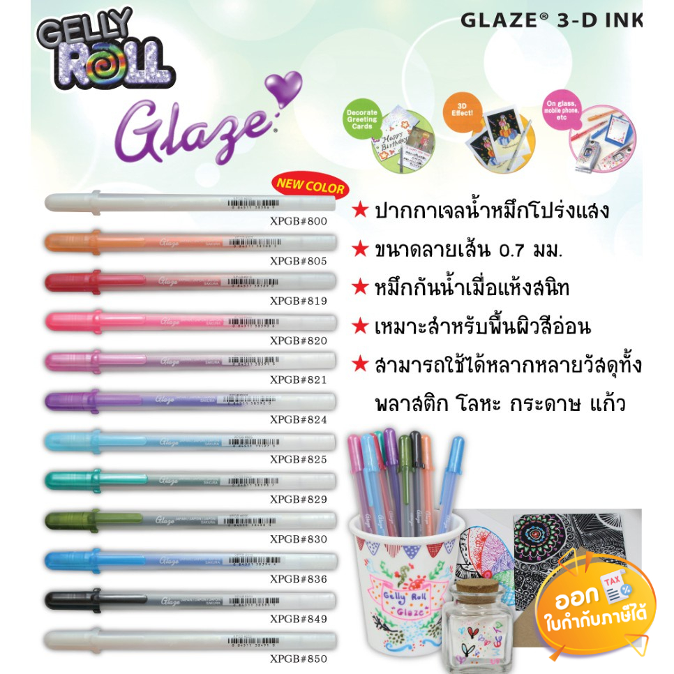 ปากกา Gelly Roll รุ่น Glaze ขนาดลายเส้น 0.7mm **คละสี**