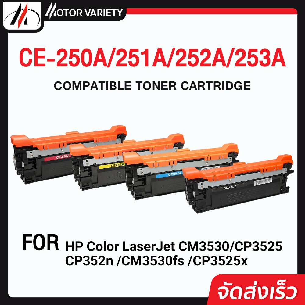 MOTOR หมึกเทียบเท่า CE250A /ec250a/ce250/HP252A/HP253A/HP 251A/HP252A/HP 253A/HP CE251/HP CE252