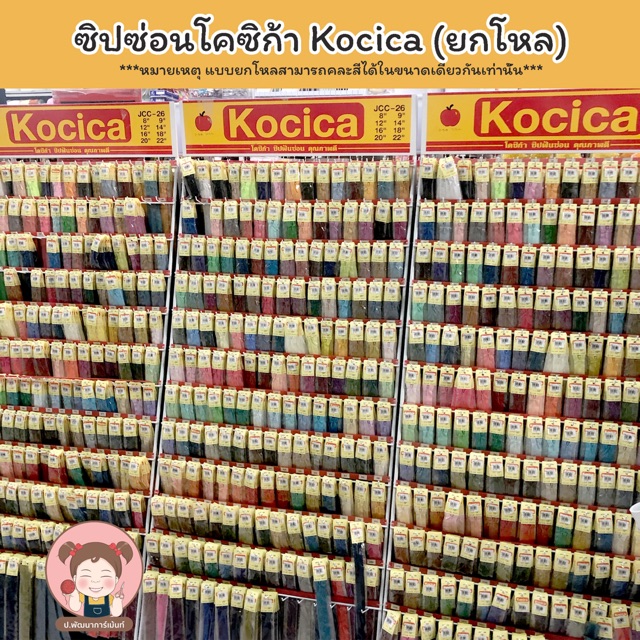 (ยกโหล)(เลื่อนรูปดูชาร์ตสี) ซิปซ่อน ยี่ห้อ Kocica มีทุกสี ทุกขนาด