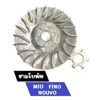 ชามใบพัด + แหวนรองชาม NOUVO/ MIO/ FINO ล้อขับสายพานหน้าตัวนอก มีโอ/นูโว/ฟีโน่/5VV แท้ศูนย์ พร้อมส่ง!!