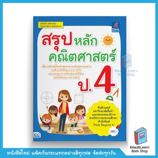 สรุปหลักคณิตศาสตร์ ป.4