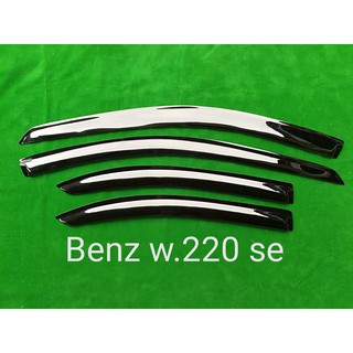 กันสาดรถยนต์ BENZ W 220 SE