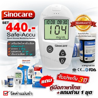 🔥เซ็ตประหยัด🔥เครื่องวัดน้ำตาล Sinocare รุ่น Safe-Accu ตรวจเบาหวาน พร้อมแผ่นตรวจ 25 ชิ้น