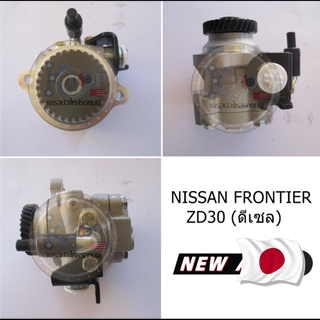 PN02 ปั้มพวงมาลัยเพาเวอร์ NISSAN FRONTIER ZD30 (ดีเซล) : OEM JAPAN