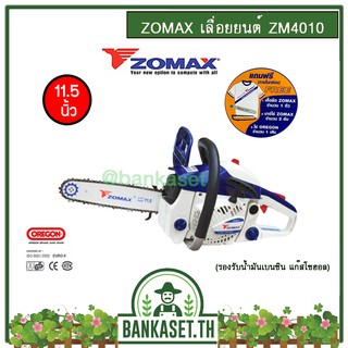 Zomax เลื่อยยนต์ 2 จังหวะ ( โซ่ OREGON แท้ 1เส้น) ตัดเอียงได้ 0.6 แรงม้า บาร์ 11.5 นิ้ว รุ่น ZM4010- รับประกัน 1 ปี