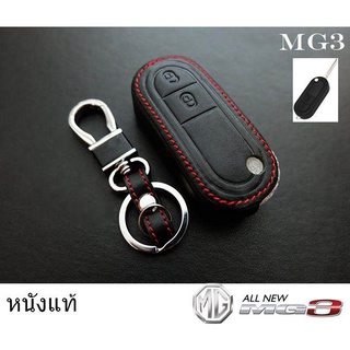 ซองหนังแท้ใส่กุญแจรีโมทรถยนต์ เคสหนัง ปลอกหนังกุญแจ MG3 (1ชิ้น)