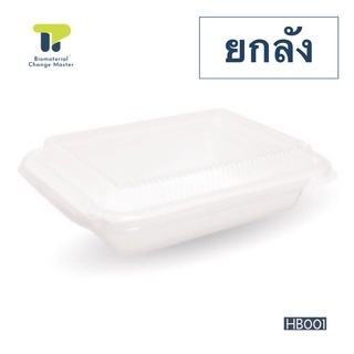 TP packaging [ยกลัง] กล่องไฮบริด HB001 ขนาด 650 มล. (20HB001)