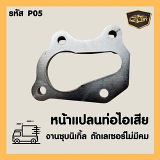 หน้าแปลนท่อไอเสีย P05