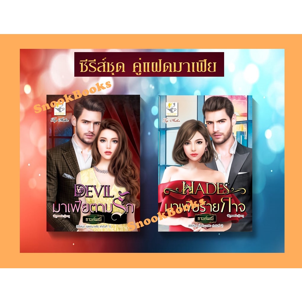 ซีรีส์ชุด คู่แฝดมาเฟีย 2 เล่ม 1.DEVIL มาเฟียตามรัก 2.Hades มาเฟียร้ายกาจ โดย กานต์มณี