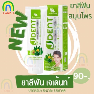 ขนาด70 กรัม ยาสีฟันสมุนไพร จุฬาเฮิร์บ JULAS HERB JDENT เจเด้นท์ 3in1 เฮอเบิ้ลไวท์ พร้อมส่ง