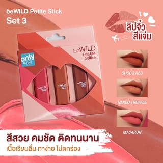 beWiLD PETITE STICK  (บีไวลด์ เปอติ๊ด สติ๊ก)ลิปสติกเนื้อ Semi Matte ไซส์มินิ สีชัด จัดเต็ม เซตลิป3แท่งใน1กล่อง