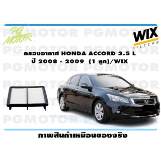 กรองอากาศ HONDA ACCORD 3.5 L ปี 2008 - 2009 (1 ลูก)/WIX