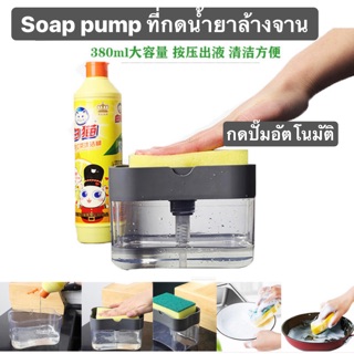 พร้อมส่ง✅Soap Pump⚡️ใหม่ ที่กดน้ำยาล้างจาน อัตโนมัติ 380ml ที่กด น้ำยาล้างจาน ปั๊มน้ำยาล้างจาน
