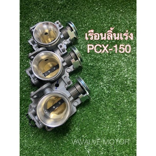 เรือนลิ้นเร่ง PCX-150 (2013-2020)  ปาก 28 มิล/ 30 มิล/ 32 มิล