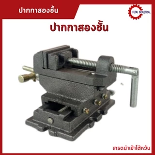 *พร้อมส่ง* ปากกาจับชิ้นงานสว่านแท่น 2ชั้น ปากกาแท่นเจาะ 2ชั้น Cross Slide Vice Drill Press Vise จับเหล็ก ทำจากวัสดุเหล็ก