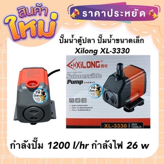 ปั๊มน้ำตู้ปลา ปั๊มน้ำขนาดเล็ก Xilong XL-3330 รุ่นประหยัดไฟ กำลังปั๊ม 1200 l/hr กำลังไฟ 26 w