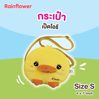 🐥💛กระเป๋าสะพายข้างเป็ดโอรี Size S แบรนด์ Rainflower 🐥💛