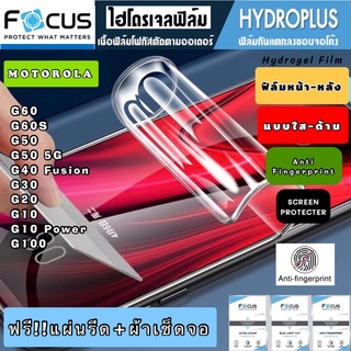 Focus ฟิล์มไฮโดรเจล กันแตก MOTO G60 G60S G50 G40Fusion G30 G20 G10 G10Power G100