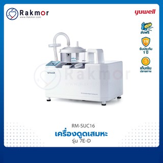 Yuwell เครื่องดูดเสมหะแบบพกพา รุ่น 7E-D Suction เครื่องดูดเสมหะ