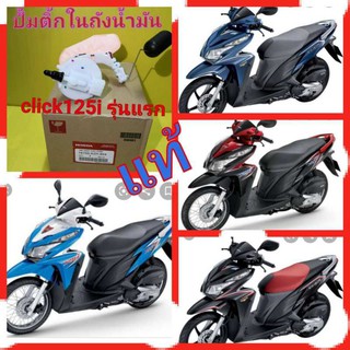 ﻿ปั้มติ้กในถังน้ำมันคลิก125i รุ่นแรก แท้เบิกศูนย์HONDA ส่งฟรี   16700-KZR-604