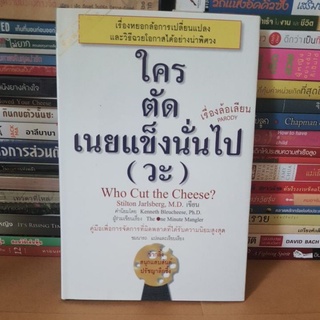 #หนังสือมือสอง#ใครตัดเนยแข็งนั่นไป (วะ) เรื่องล้อเลียน(ปกแข็ง)