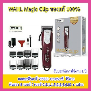 ปัตตาเลี่ยน ตัดผม ไร้สาย ที่ตัดผม WAHL cordless magic clip 🆓แถมฟรีเสื้อ Limited Edition BarBer Coatประกันศูนย์ไทย