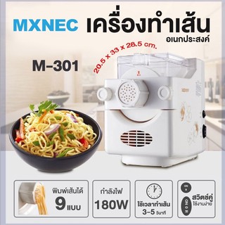 MXNEC M-301 เครื่องทำเส้นบะหมี่ เส้นพาสต้า แผ่นเกี๊ยว แผ่นห่…