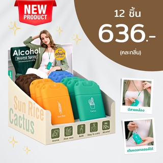 (ยกกล่อง 12 ชิ้น)สเปรย์แอลกอฮอล์พกพาฆ่าเชื้อ 72%  กลิ่นน้ำหอมอโรม่า Refill รีฟีล พกพาสะดวก พร้อมสายคล้องคอ Xongdur ซองเ