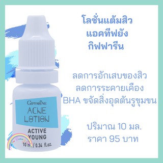 โลชั่นแต้มสิว แอคทีฟ ยัง กิฟฟารีน Active Young Acne Lotion Giffarine