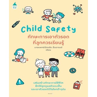 (แถมปก) Child Safety ทักษะการเอาตัวรอดฯ / นายแพทย์ฉัตรชัย อิ่มอารมย์ / หนังสือใหม่*