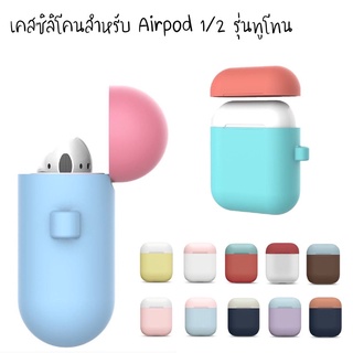 **รุ่นทูโทน**เคสซิลิโคนสำหรับที่ชาร์ตแอร์พอร์ต 1 / 2 (Soft silicone cover for Airpods charging gen 1/2)