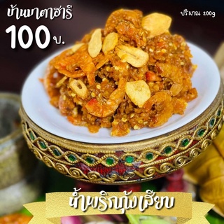 น้ำพริกกุ้งเสียบบ้านมาตาฮารี (200g) หอม หวาน มัน เค็ม เผ็ด ครบรสน้ำพริก