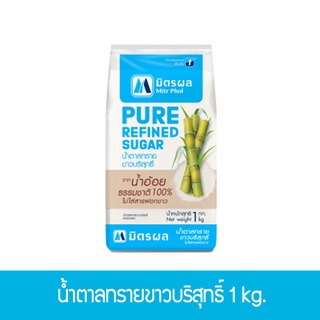 น้ำตาลทรายขาวบริสุทธิ์ มิตรผล ขนาด 1 kg.