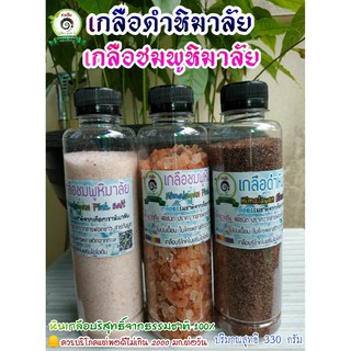 เกลือดำหิมาลัยสีดำ เกลือหิมาลัยสีดำ Himalayan Black Salt ชนิด 330 กรัม