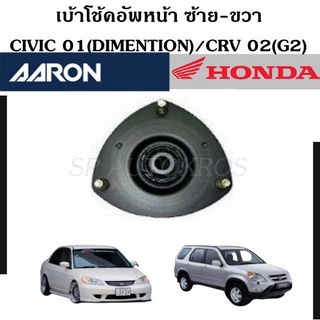 AARON เบ้าโช้คอัพหน้า ซ้าข-ขวา Civic 01(Dimen)/CRV 02(Gen2) ราคาต่อ 1 คู่