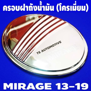 🔥ใช้TSAU384 ลดสูงสุด80บาท🔥ครอบฝาถังน้ำมัน โครเมี่ยม Mitsubishi Mirage 2012-2019 มิราจ มิตซูบิชิ มิราจ 12-19 (F4)