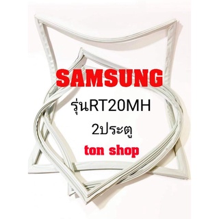 ขอบยางตู้เย็น Samsung 2ประตู รุ่นRT20MH