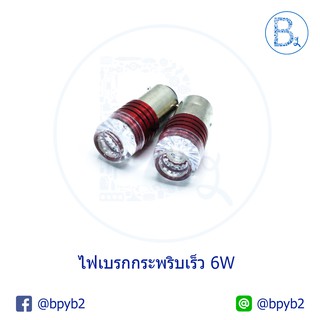 หลอดไฟเบรกกระพริบ 2 จุด (1 ชุด 2 อัน)