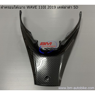 ฝาครอบใต้เบาะ WAVE 110I 2019 เคฟล่าดำ 5D