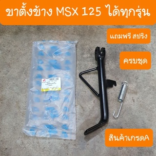 ขาตั้งข้างMSX 125 แถมฟรี สปริงขาตั้ง สินค้าเกรดA