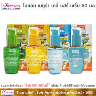 โลแลน เนทูร่า เดลี่ แฮร์ เซรั่ม 50 มล. (เซรั่ม7ประการ)| Lolane Natura Daily Hair Serum