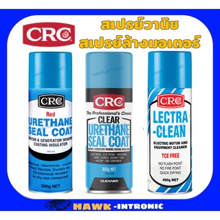 CRC URETHANE SEAL COAT เสปรย์วานิชยูริเทนเคลือบเพื่อเป็นฉนวนไฟฟ้า วานิชแดง วานิชใส สเปรย์ทำความสะอาดล้างมอเตอร์