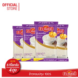 [ส่งฟรี] ข้าวแสนดี ข้าวหอมปทุม 100% 5 กก. จำนวน 4 ถุง เหมาะสำหรับอาหารไทยทุกชนิด