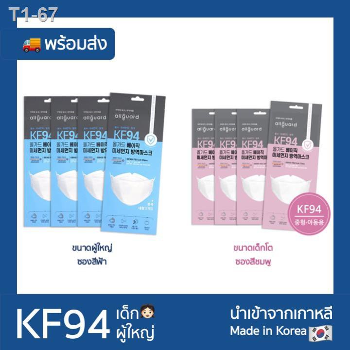 ┅Allguard KF94 หน้ากากเกาหลี แท้ พร้อมส่ง(ขนาดผู้ใหญ่ ซองสีฟ้า, ขนาดเด็กโต ซองสีชมพู) /1 ชิ้น