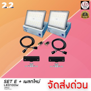 LED100W OPPLE FLOODLIGHT เพลทใหม่ ช่างภาพจะนำใช้ในสตูดิโอ ไฟในงานแต่งงาน ไฟถ่ายรูปสินค้า E [รับประกัน 2 ปี] Feb Big Deal